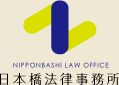 弁護士をお探しなら日本橋法律事務所（大阪）